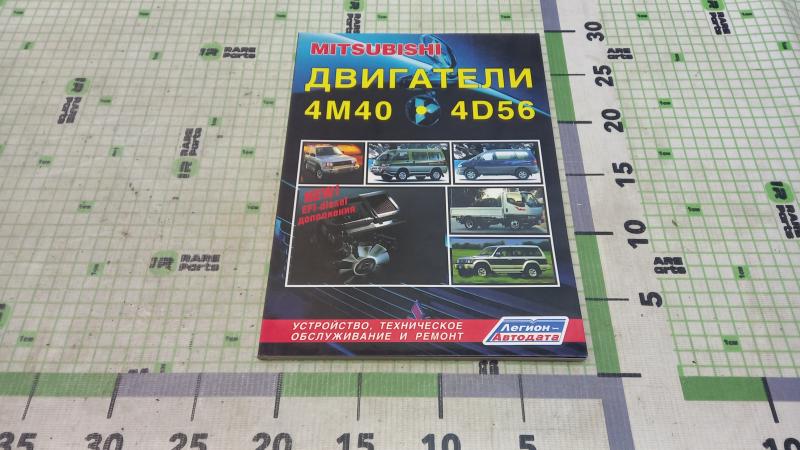 Книга Двигатели Mitsubishi 4M40, 4D56