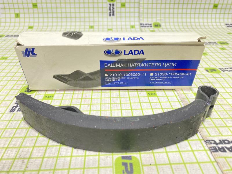 Башмак натяжителя цепи ВАЗ 2101-2107