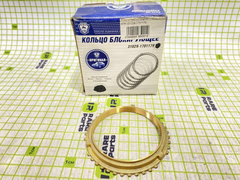 Кольцо синхронизатора блокирующее  ГАЗ-3302