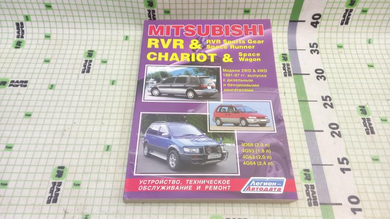 Книга по техобслуживанию и ремонту Mitsubishi Rvr