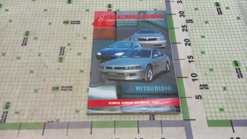 Книга по техобслуживанию и ремонту Mitsubishi