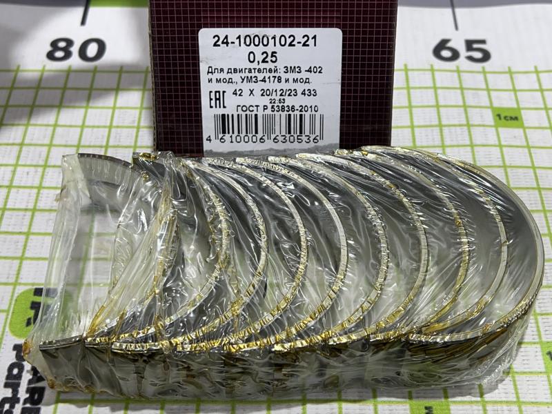 Комплект шатунных вкладышей 0.25 для ГАЗ ЗМЗ-402